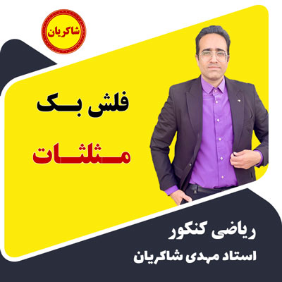 مهدی شاکریان-دبیر ریاضی کنکور تجربی