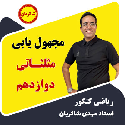 مهدی شاکریان-دبیر ریاضی کنکور تجربی