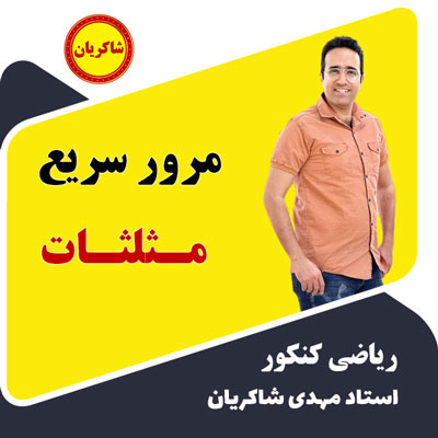 مهدی شاکریان-دبیر ریاضی کنکور تجربی