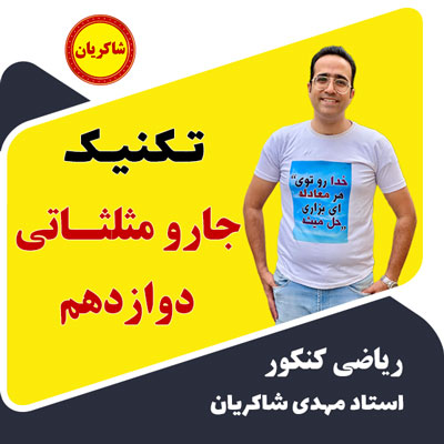 مهدی شاکریان-دبیر ریاضی کنکور تجربی