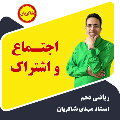 مهدی شاکریان-دبیر ریاضی کنکور تجربی