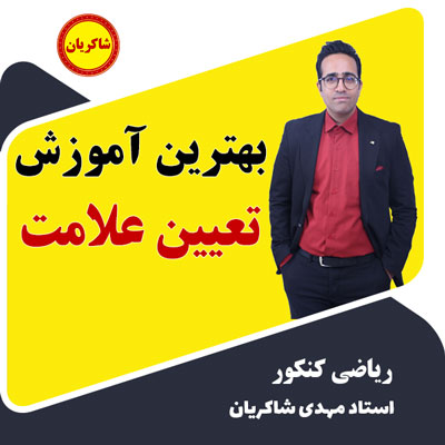 مهدی شاکریان-دبیر ریاضی کنکور تجربی