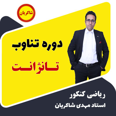 مهدی شاکریان-دبیر ریاضی کنکور تجربی