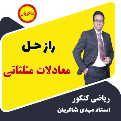 مهدی شاکریان-دبیر ریاضی کنکور تجربی