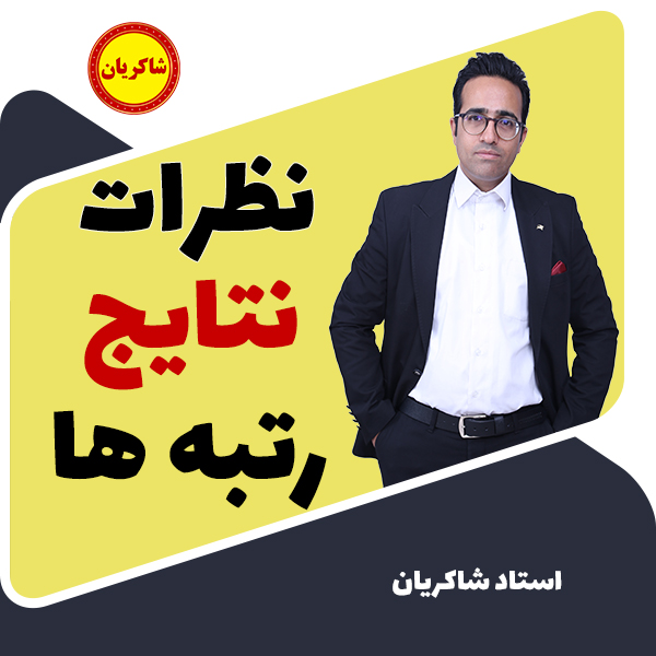 مهدی شاکریان-دبیر ریاضی کنکور تجربی