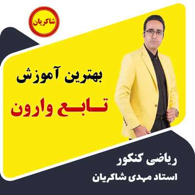 مهدی شاکریان-دبیر ریاضی کنکور تجربی