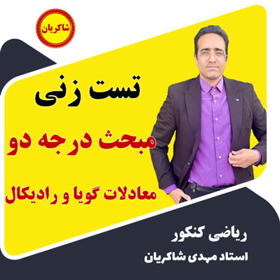 مهدی شاکریان-دبیر ریاضی کنکور تجربی
