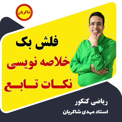 مهدی شاکریان-دبیر ریاضی کنکور تجربی
