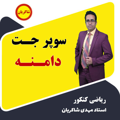 مهدی شاکریان-دبیر ریاضی کنکور تجربی
