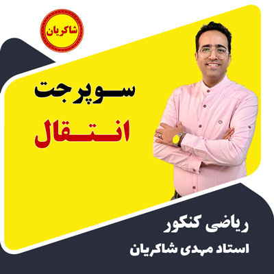 مهدی شاکریان-دبیر ریاضی کنکور تجربی