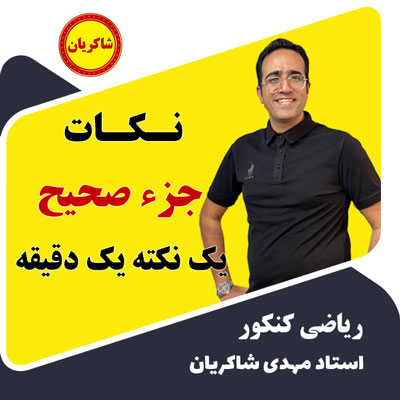 مهدی شاکریان-دبیر ریاضی کنکور تجربی