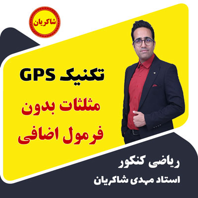 مهدی شاکریان-دبیر ریاضی کنکور تجربی