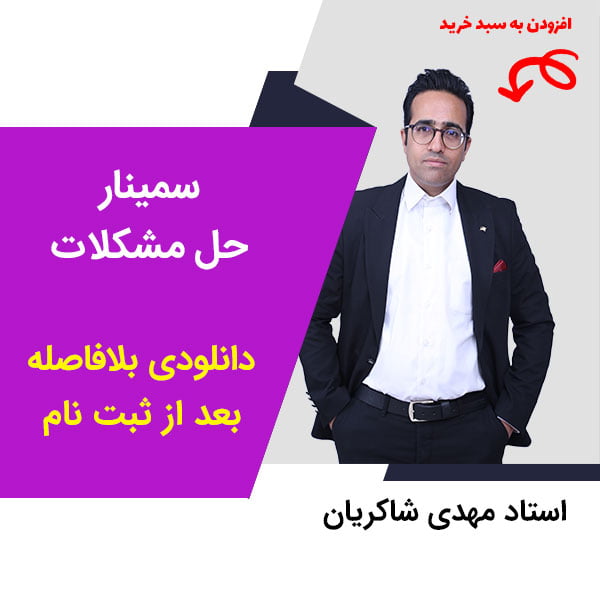 مهدی شاکریان-دبیر ریاضی کنکور تجربی