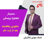 مهدی شاکریان-دبیر ریاضی کنکور تجربی