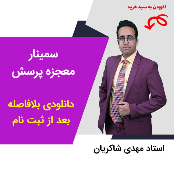 مهدی شاکریان-دبیر ریاضی کنکور تجربی