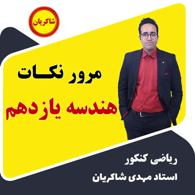 مهدی شاکریان-دبیر ریاضی کنکور تجربی