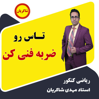 مهدی شاکریان-دبیر ریاضی کنکور تجربی