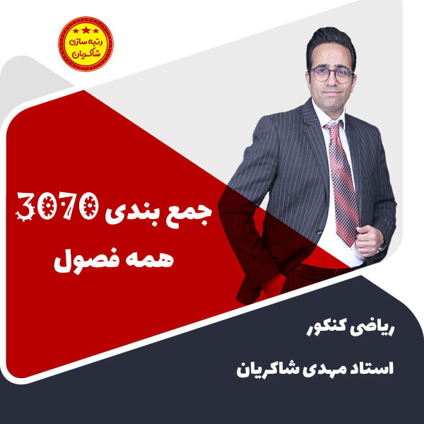 مهدی شاکریان-دبیر ریاضی کنکور تجربی