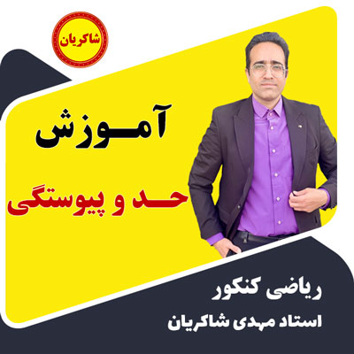 مهدی شاکریان-دبیر ریاضی کنکور تجربی