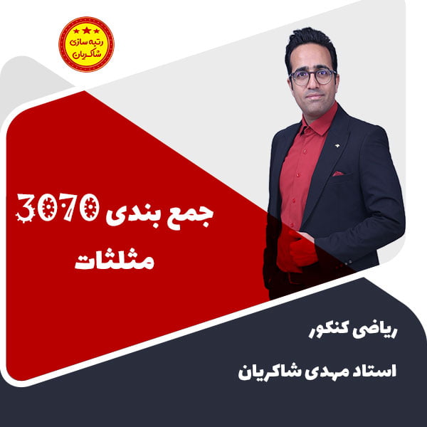 مهدی شاکریان-دبیر ریاضی کنکور تجربی