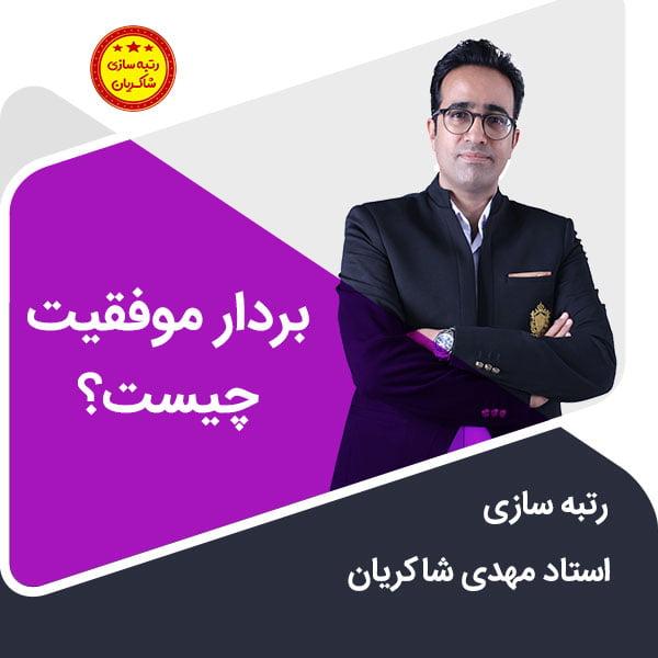 مهدی شاکریان-دبیر ریاضی کنکور تجربی