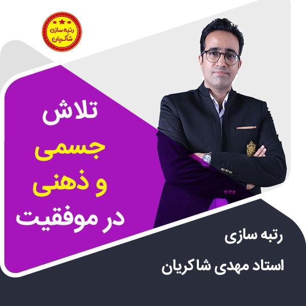 مهدی شاکریان-دبیر ریاضی کنکور تجربی