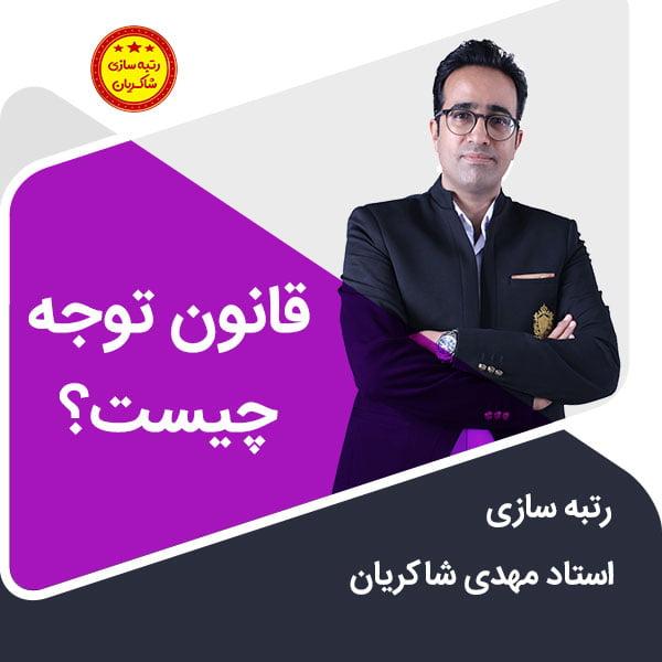 مهدی شاکریان-دبیر ریاضی کنکور تجربی