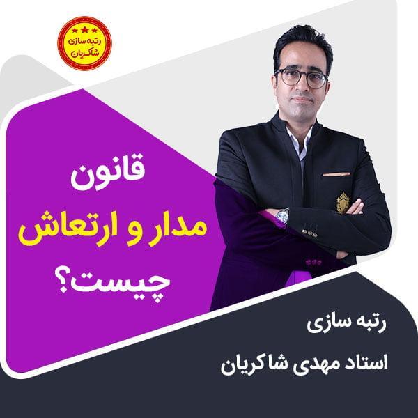 مهدی شاکریان-دبیر ریاضی کنکور تجربی