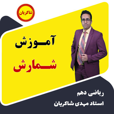مهدی شاکریان-دبیر ریاضی کنکور تجربی