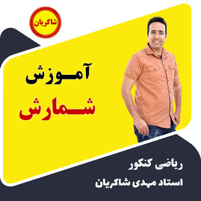 مهدی شاکریان-دبیر ریاضی کنکور تجربی