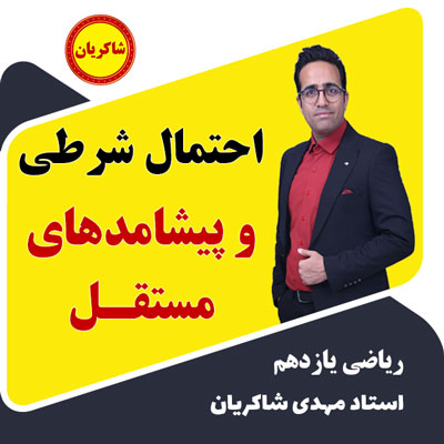 مهدی شاکریان-دبیر ریاضی کنکور تجربی
