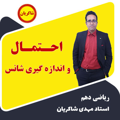 مهدی شاکریان-دبیر ریاضی کنکور تجربی
