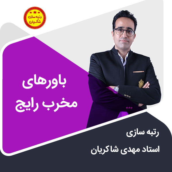 مهدی شاکریان-دبیر ریاضی کنکور تجربی