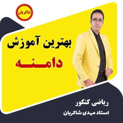 مهدی شاکریان-دبیر ریاضی کنکور تجربی