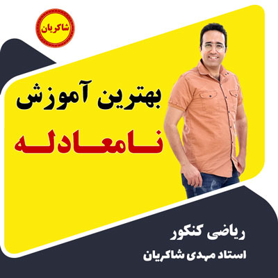 مهدی شاکریان-دبیر ریاضی کنکور تجربی