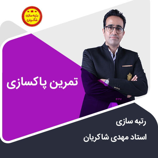 مهدی شاکریان-دبیر ریاضی کنکور تجربی
