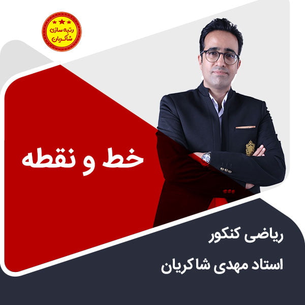 مهدی شاکریان-دبیر ریاضی کنکور تجربی