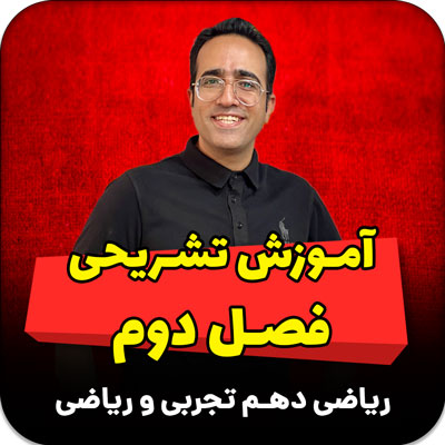 مهدی شاکریان-دبیر ریاضی کنکور تجربی