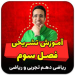مهدی شاکریان-دبیر ریاضی کنکور تجربی