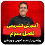 مهدی شاکریان-دبیر ریاضی کنکور تجربی