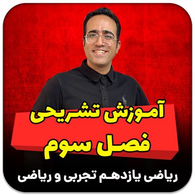 مهدی شاکریان-دبیر ریاضی کنکور تجربی