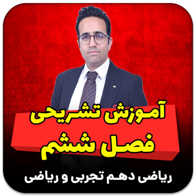 مهدی شاکریان-دبیر ریاضی کنکور تجربی
