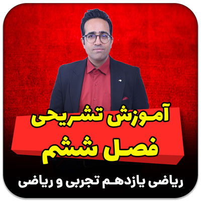 مهدی شاکریان-دبیر ریاضی کنکور تجربی