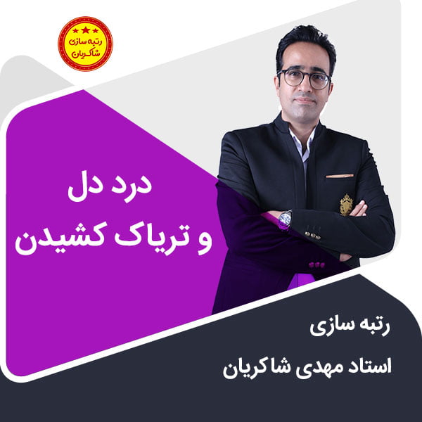مهدی شاکریان-دبیر ریاضی کنکور تجربی