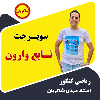 مهدی شاکریان-دبیر ریاضی کنکور تجربی