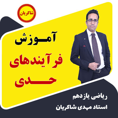 مهدی شاکریان-دبیر ریاضی کنکور تجربی