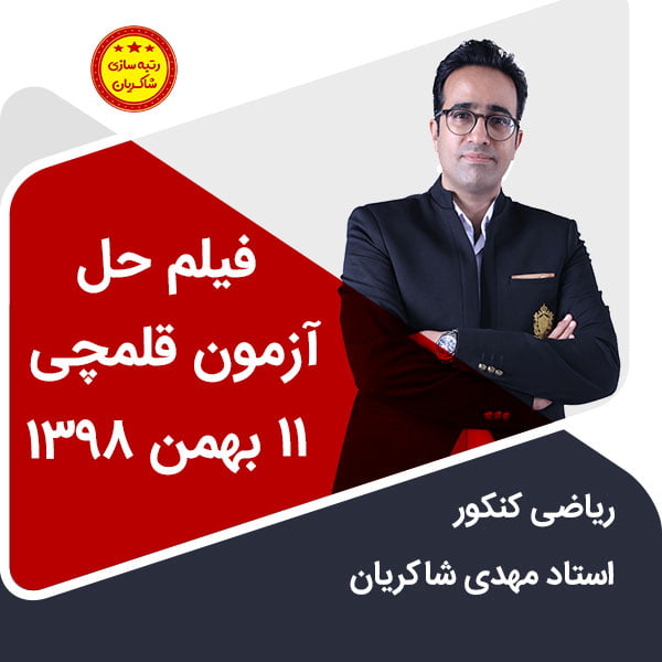 مهدی شاکریان-دبیر ریاضی کنکور تجربی