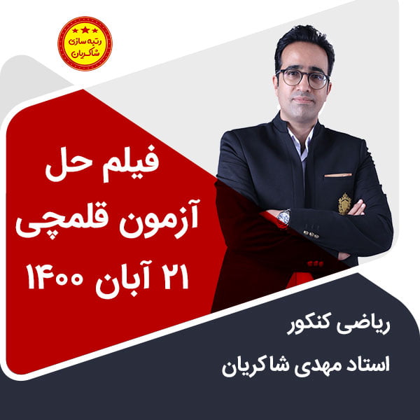 مهدی شاکریان-دبیر ریاضی کنکور تجربی
