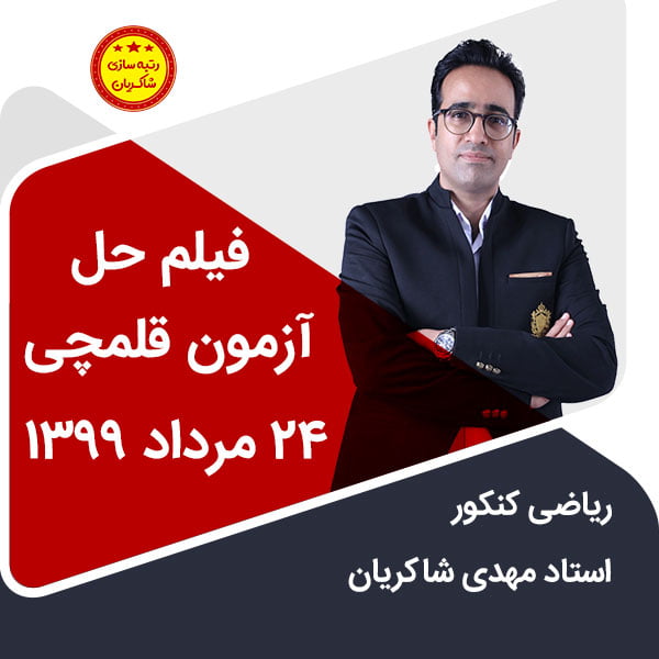 مهدی شاکریان-دبیر ریاضی کنکور تجربی