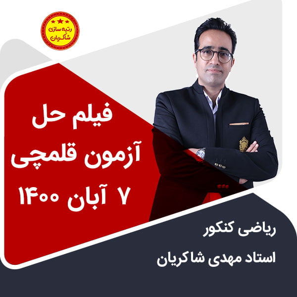 مهدی شاکریان-دبیر ریاضی کنکور تجربی